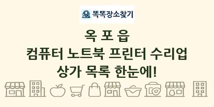 옥포읍 컴퓨터 노트북 프린터 수리업 상가 목록 및 정보