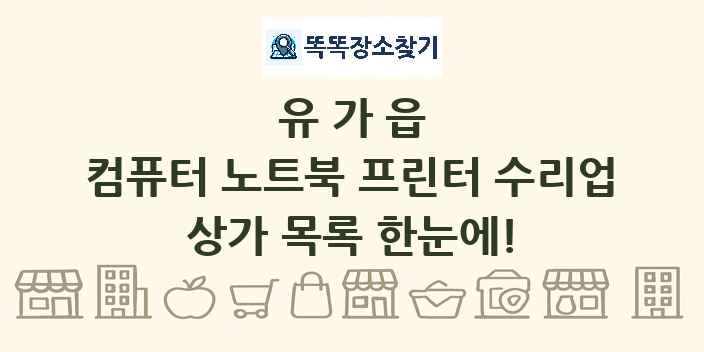 유가읍 컴퓨터 노트북 프린터 수리업 상가 목록 및 정보