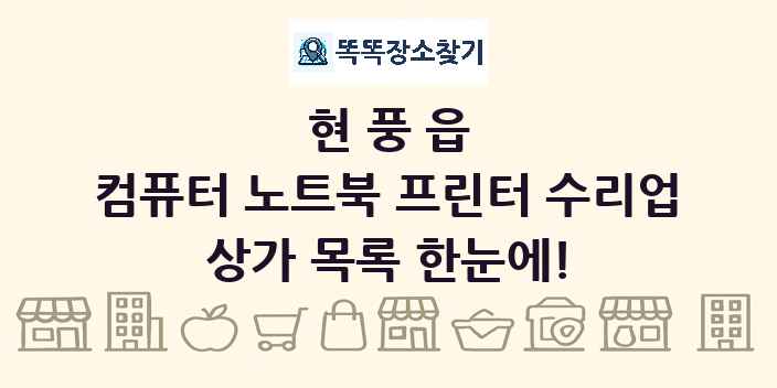 현풍읍 컴퓨터 노트북 프린터 수리업 상가 목록 및 정보