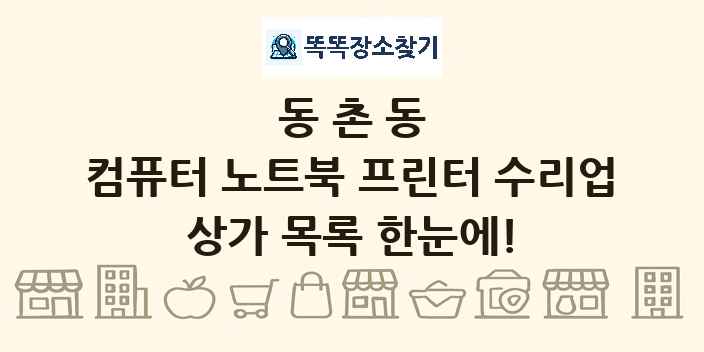 동촌동 컴퓨터 노트북 프린터 수리업 상가 목록 및 정보