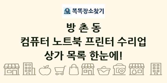 방촌동 컴퓨터 노트북 프린터 수리업 상가 목록 및 정보