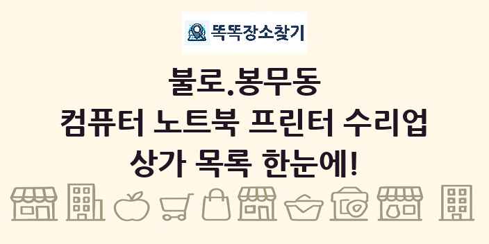 불로.봉무동 컴퓨터 노트북 프린터 수리업 상가 목록 및 정보