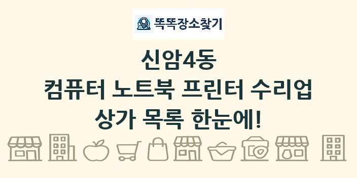 신암4동 컴퓨터 노트북 프린터 수리업 상가 목록 및 정보