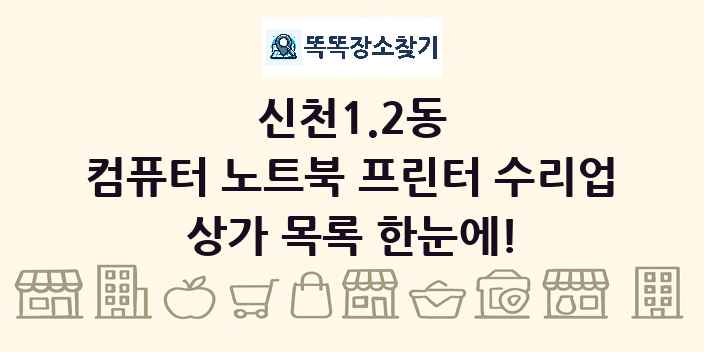 신천1.2동 컴퓨터 노트북 프린터 수리업 상가 목록 및 정보