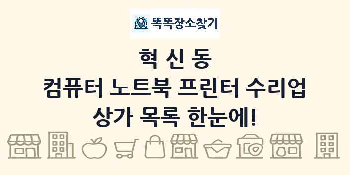 혁신동 컴퓨터 노트북 프린터 수리업 상가 목록 및 정보