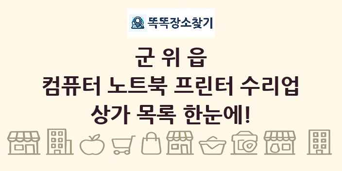 군위읍 컴퓨터 노트북 프린터 수리업 상가 목록 및 정보