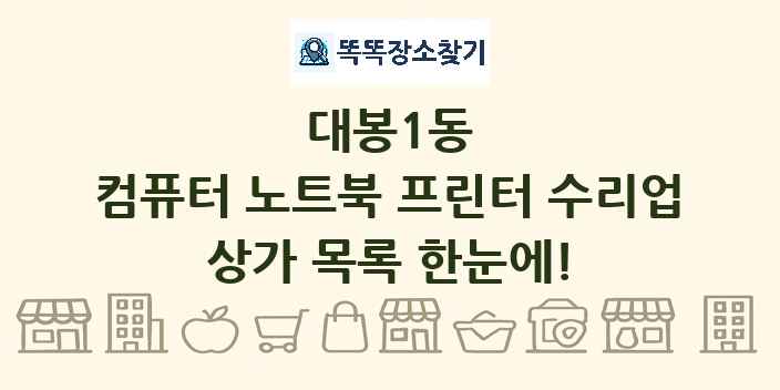 대봉1동 컴퓨터 노트북 프린터 수리업 상가 목록 및 정보