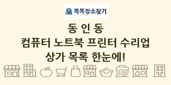 동인동 컴퓨터 노트북 프린터 수리업 상가 목록 및 정보