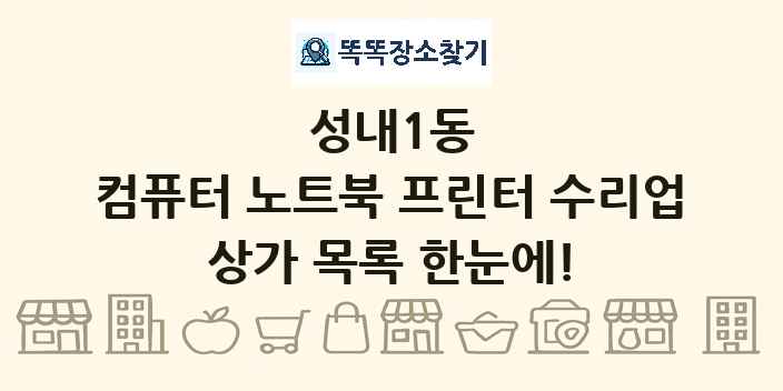 성내1동 컴퓨터 노트북 프린터 수리업 상가 목록 및 정보