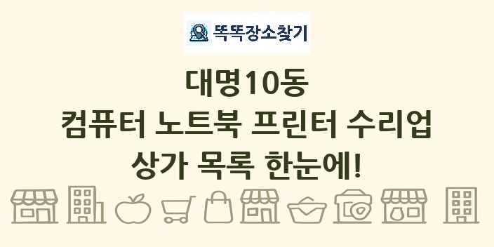 대명10동 컴퓨터 노트북 프린터 수리업 상가 목록 및 정보