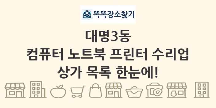 대명3동 컴퓨터 노트북 프린터 수리업 상가 목록 및 정보