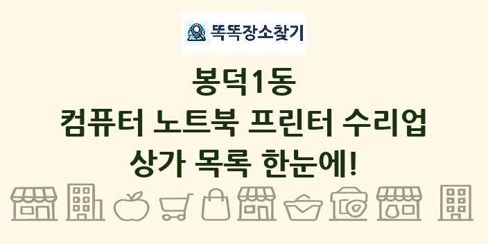 봉덕1동 컴퓨터 노트북 프린터 수리업 상가 목록 및 정보
