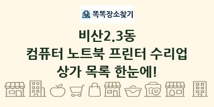 비산2.3동 컴퓨터 노트북 프린터 수리업 상가 목록 및 정보