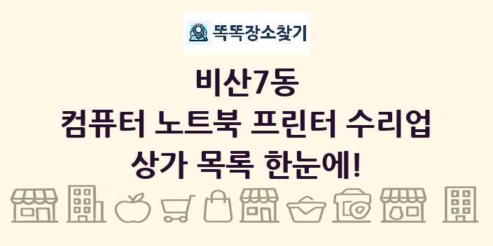 비산7동 컴퓨터 노트북 프린터 수리업 상가 목록 및 정보