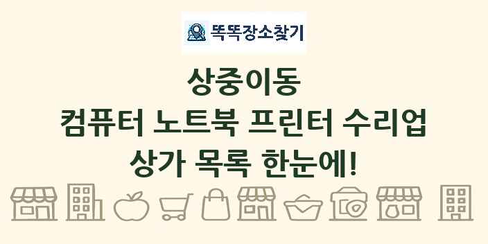 상중이동 컴퓨터 노트북 프린터 수리업 상가 목록 및 정보