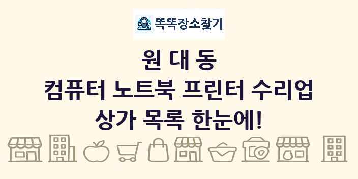 원대동 컴퓨터 노트북 프린터 수리업 상가 목록 및 정보