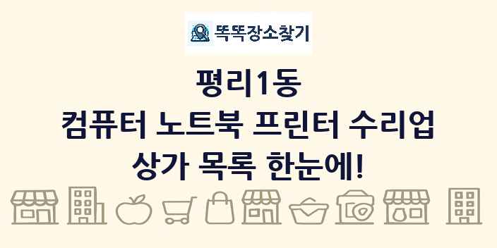 평리1동 컴퓨터 노트북 프린터 수리업 상가 목록 및 정보