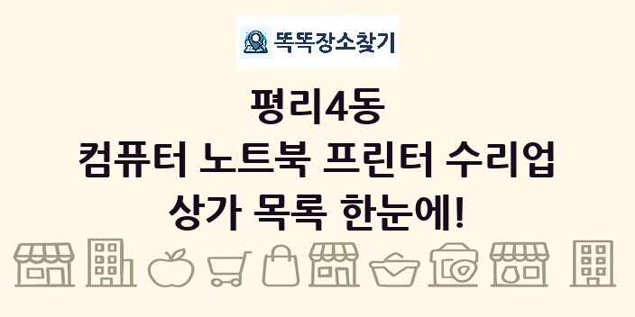 평리4동 컴퓨터 노트북 프린터 수리업 상가 목록 및 정보