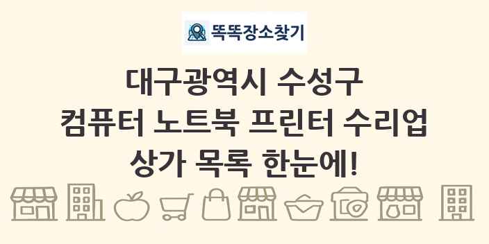 대구광역시 수성구 컴퓨터 노트북 프린터 수리업 상가 목록 및 정보