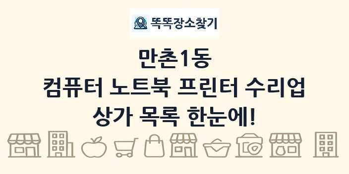 만촌1동 컴퓨터 노트북 프린터 수리업 상가 목록 및 정보