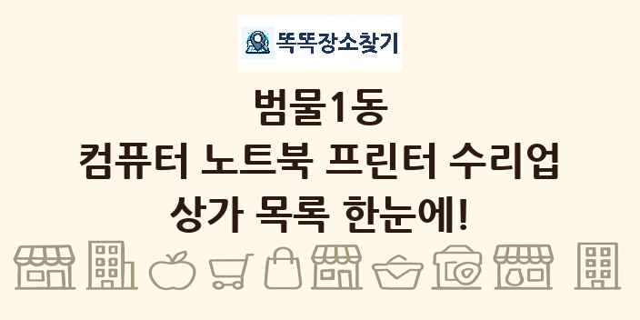 범물1동 컴퓨터 노트북 프린터 수리업 상가 목록 및 정보
