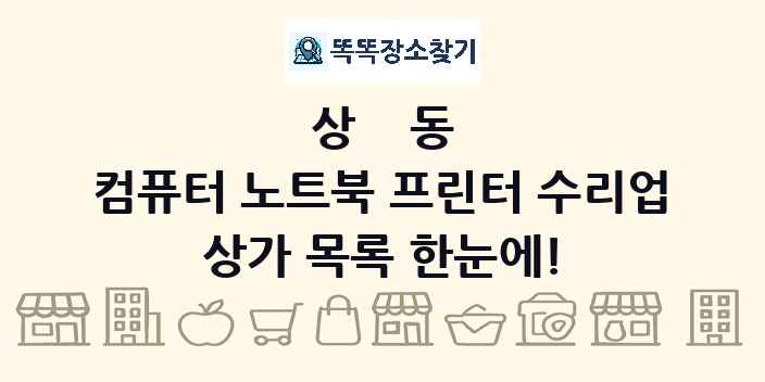 상동 컴퓨터 노트북 프린터 수리업 상가 목록 및 정보