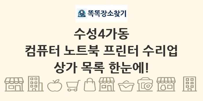 수성4가동 컴퓨터 노트북 프린터 수리업 상가 목록 및 정보