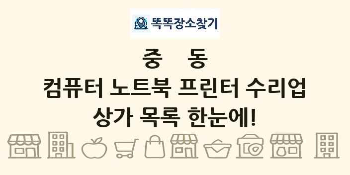 중동 컴퓨터 노트북 프린터 수리업 상가 목록 및 정보