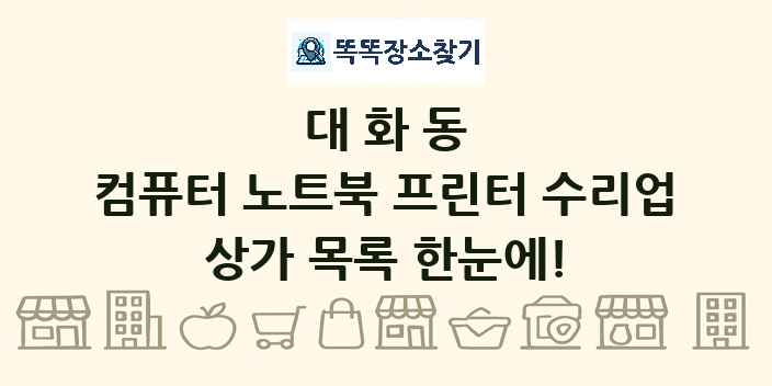 대화동 컴퓨터 노트북 프린터 수리업 상가 목록 및 정보