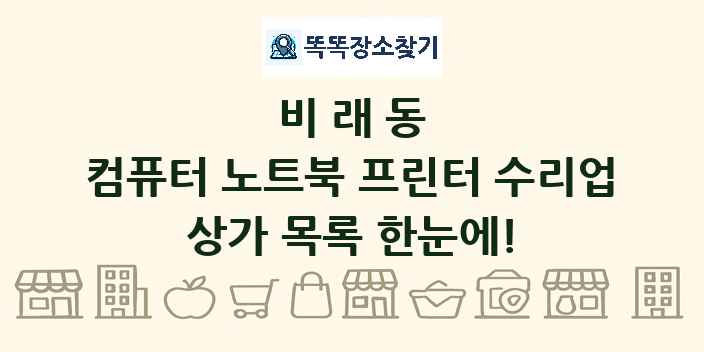 비래동 컴퓨터 노트북 프린터 수리업 상가 목록 및 정보