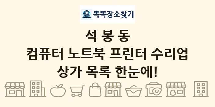 석봉동 컴퓨터 노트북 프린터 수리업 상가 목록 및 정보