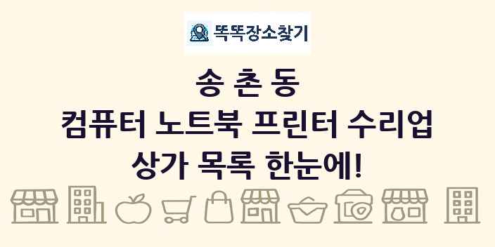 송촌동 컴퓨터 노트북 프린터 수리업 상가 목록 및 정보