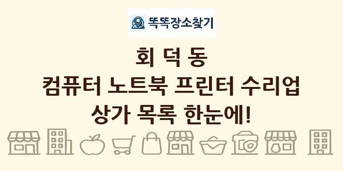 회덕동 컴퓨터 노트북 프린터 수리업 상가 목록 및 정보