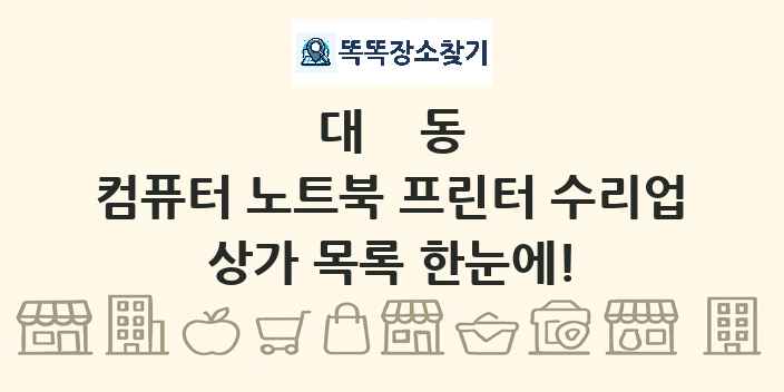 대동 컴퓨터 노트북 프린터 수리업 상가 목록 및 정보