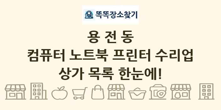 용전동 컴퓨터 노트북 프린터 수리업 상가 목록 및 정보