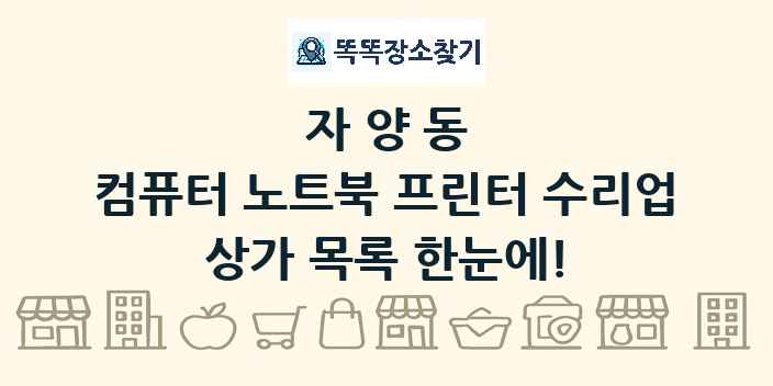 자양동 컴퓨터 노트북 프린터 수리업 상가 목록 및 정보