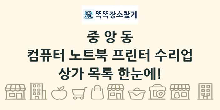 중앙동 컴퓨터 노트북 프린터 수리업 상가 목록 및 정보