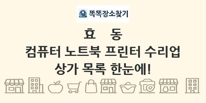 효동 컴퓨터 노트북 프린터 수리업 상가 목록 및 정보