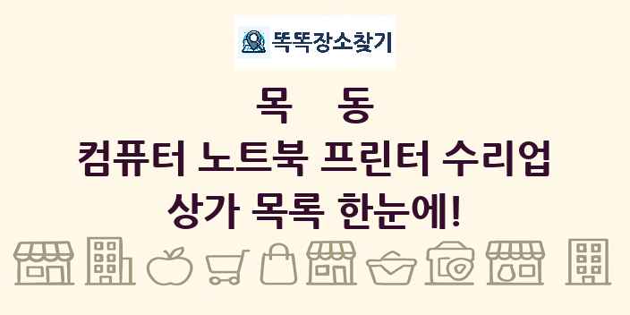 목동 컴퓨터 노트북 프린터 수리업 상가 목록 및 정보