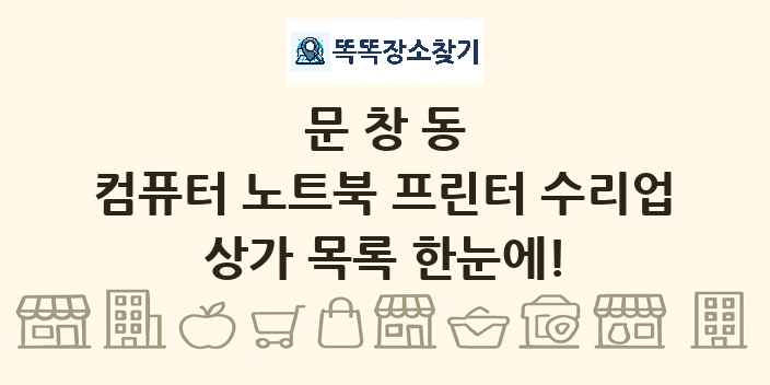 문창동 컴퓨터 노트북 프린터 수리업 상가 목록 및 정보
