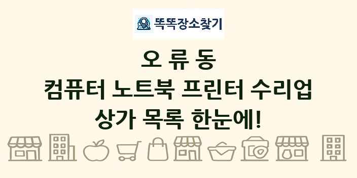 오류동 컴퓨터 노트북 프린터 수리업 상가 목록 및 정보