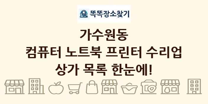 가수원동 컴퓨터 노트북 프린터 수리업 상가 목록 및 정보