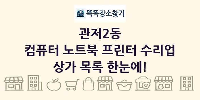 관저2동 컴퓨터 노트북 프린터 수리업 상가 목록 및 정보