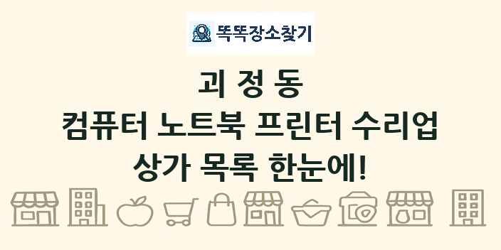 괴정동 컴퓨터 노트북 프린터 수리업 상가 목록 및 정보