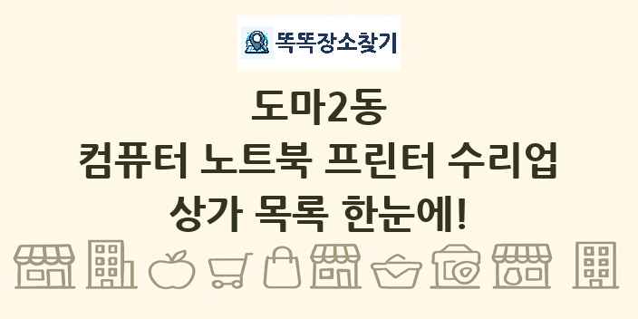 도마2동 컴퓨터 노트북 프린터 수리업 상가 목록 및 정보