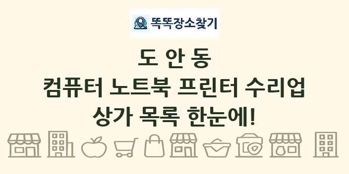 도안동 컴퓨터 노트북 프린터 수리업 상가 목록 및 정보