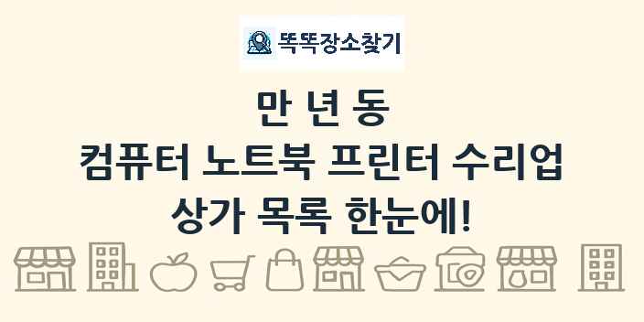 만년동 컴퓨터 노트북 프린터 수리업 상가 목록 및 정보