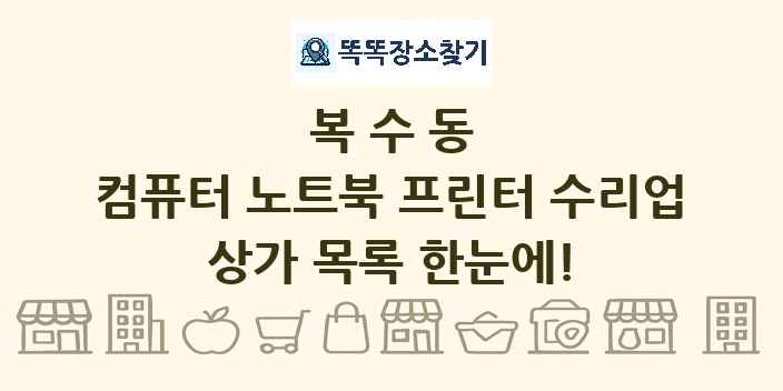 복수동 컴퓨터 노트북 프린터 수리업 상가 목록 및 정보