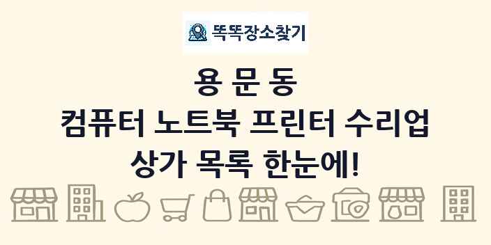 용문동 컴퓨터 노트북 프린터 수리업 상가 목록 및 정보