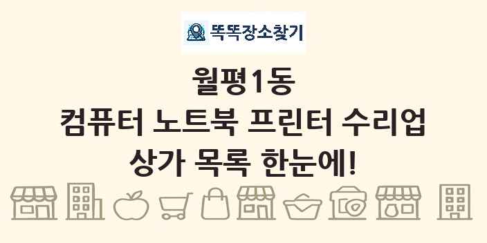 월평1동 컴퓨터 노트북 프린터 수리업 상가 목록 및 정보